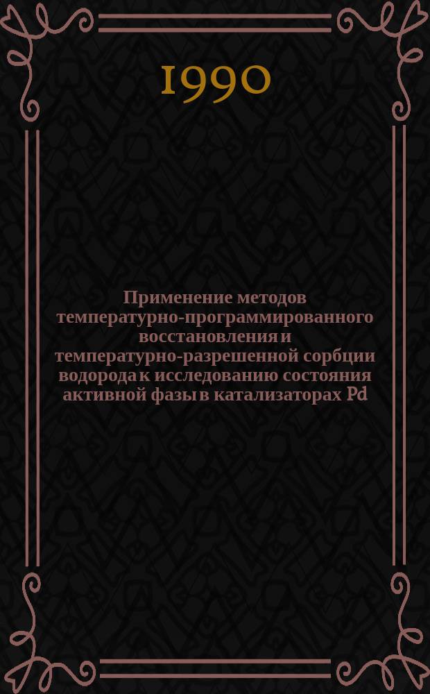Применение методов температурно-программированного восстановления и температурно-разрешенной сорбции водорода к исследованию состояния активной фазы в катализаторах Pd/ү - Al₂O₃ : Автореф. дис. на соиск. учен. степ. канд. хим. наук : (02.00.15)