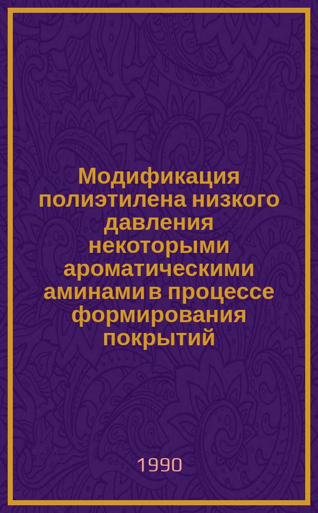 Модификация полиэтилена низкого давления некоторыми ароматическими аминами в процессе формирования покрытий : Автореф. дис. на соиск. учен. степ. к. т. н