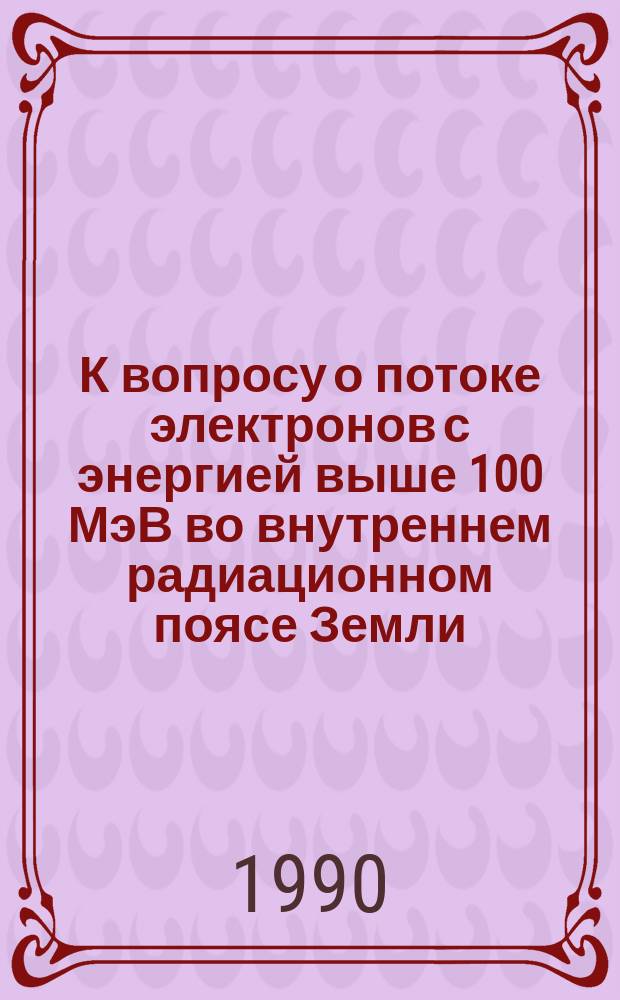 К вопросу о потоке электронов с энергией выше 100 МэВ во внутреннем радиационном поясе Земли