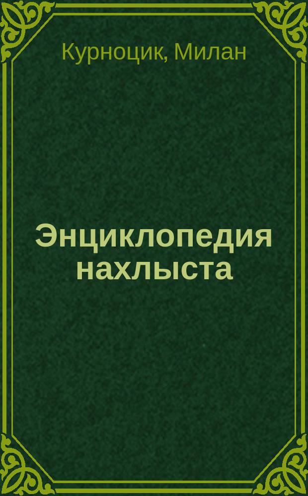 Энциклопедия нахлыста
