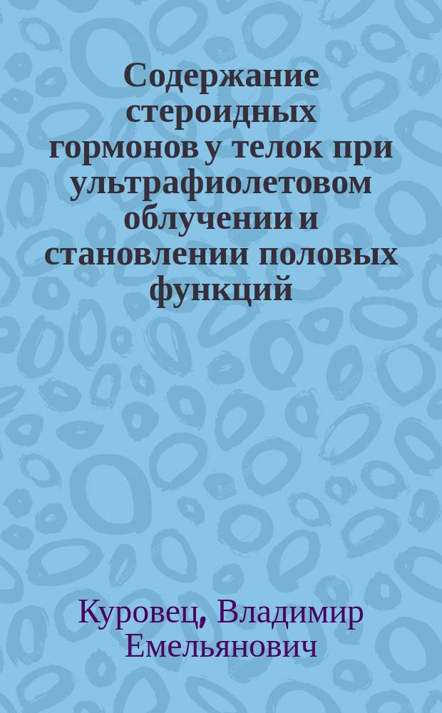 Содержание стероидных гормонов у телок при ультрафиолетовом облучении и становлении половых функций : Автореф. дис. на соиск. учен. степ. канд. биол. наук : (03.00.04)