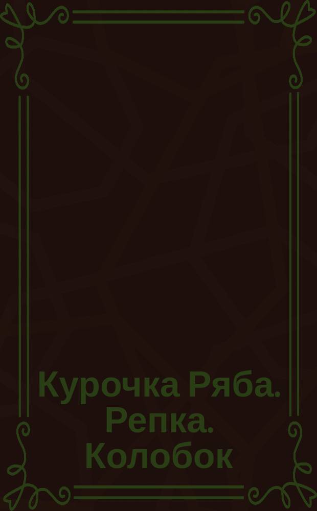 Курочка Ряба. Репка. Колобок : [Рус. нар. сказки Для дошк. возраста