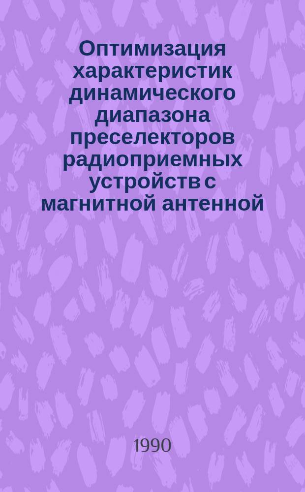 Оптимизация характеристик динамического диапазона преселекторов радиоприемных устройств с магнитной антенной : Автореф. дис. на соиск. учен. степ. к. т. н