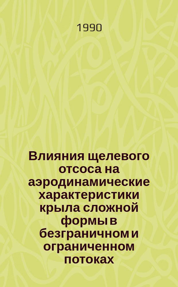 Влияния щелевого отсоса на аэродинамические характеристики крыла сложной формы в безграничном и ограниченном потоках : Автореф. дис. на соиск. учен. степ. к. т. н