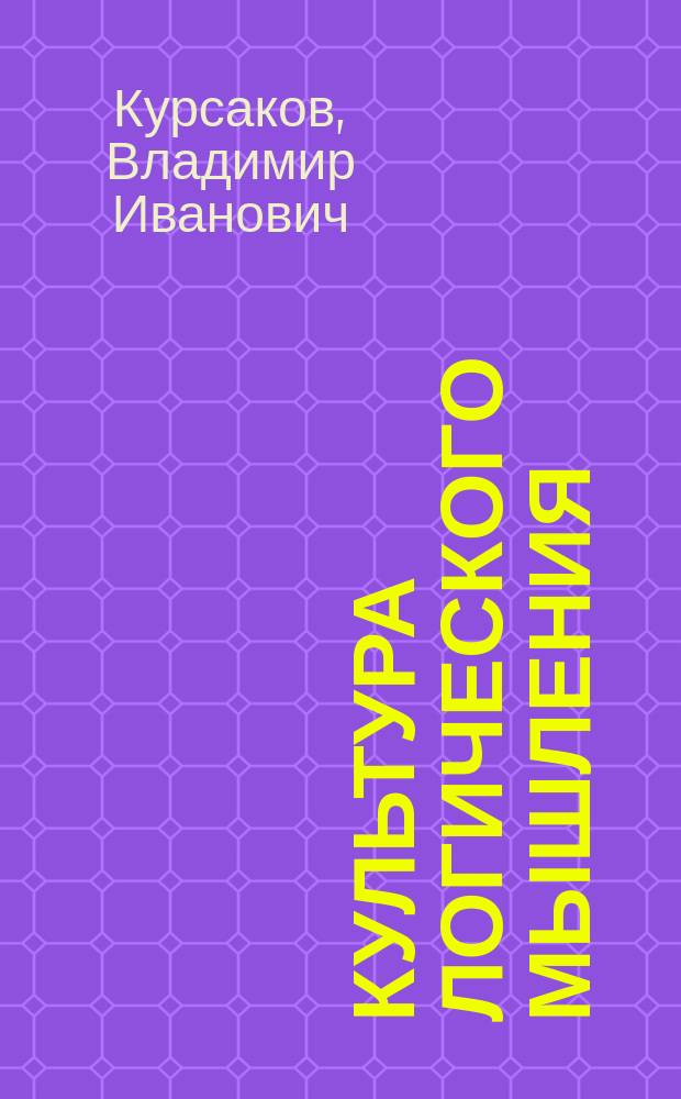 Культура логического мышления