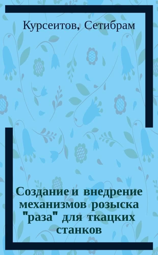 Создание и внедрение механизмов розыска "раза" для ткацких станков