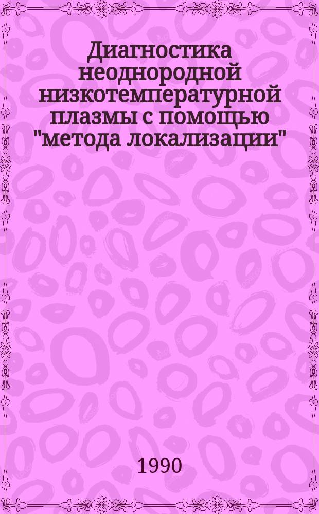 Диагностика неоднородной низкотемпературной плазмы с помощью "метода локализации"