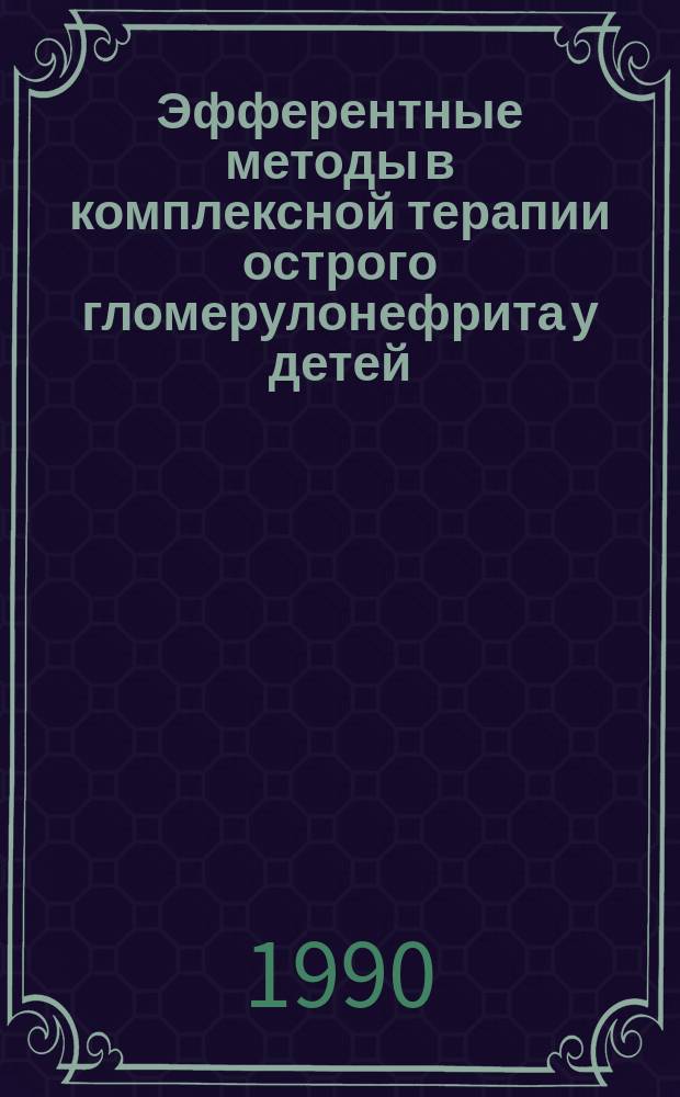 Эфферентные методы в комплексной терапии острого гломерулонефрита у детей : Автореф. дис. на соиск. учен. степ. канд. мед. наук : (14.00.09)