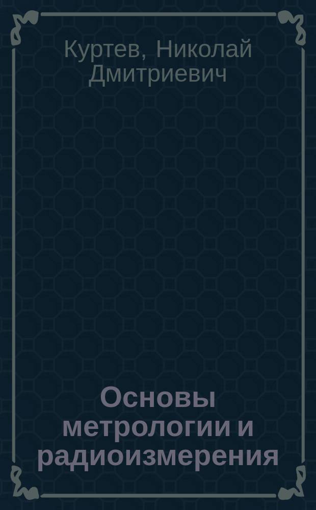 Основы метрологии и радиоизмерения : Учеб. пособие