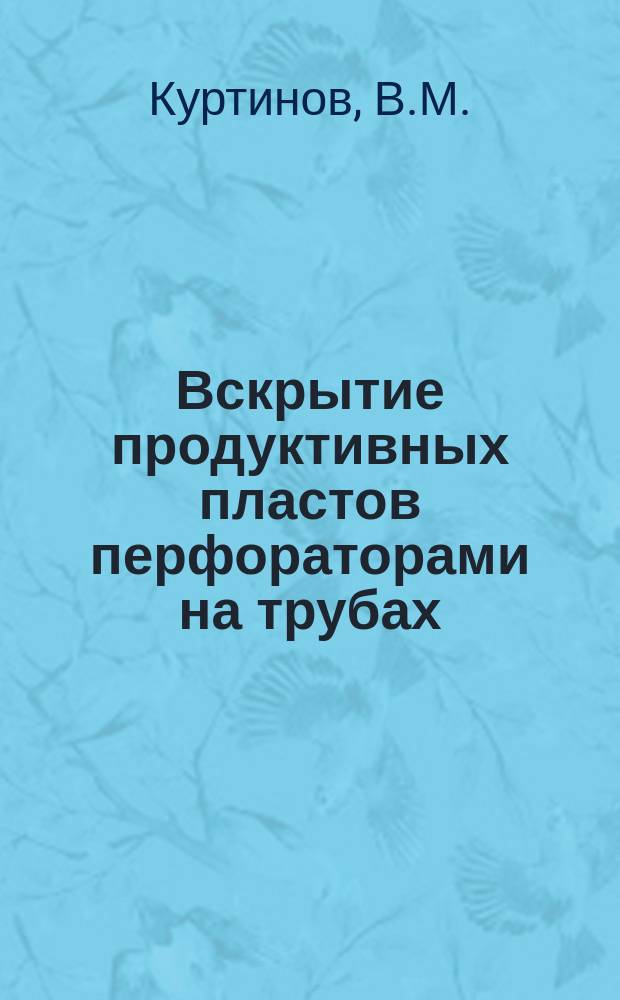 Вскрытие продуктивных пластов перфораторами на трубах