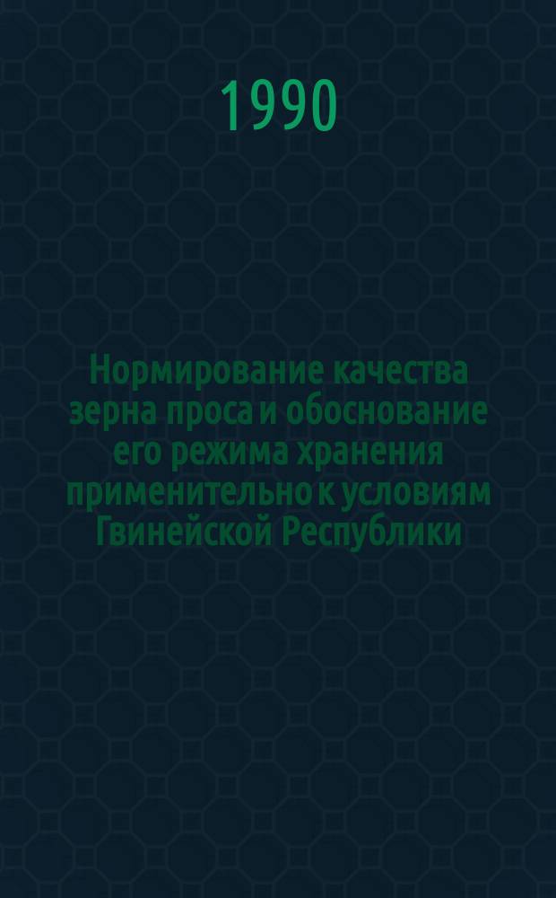 Нормирование качества зерна проса и обоснование его режима хранения применительно к условиям Гвинейской Республики : Автореф. дис. на соиск. учен. степ. канд. с.-х. наук : (06.01.09; 05.18.03)