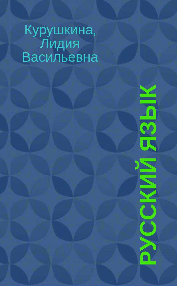 Русский язык : Учеб. для 6-го кл. шк. слабослышащих : (2-е отд-ние)