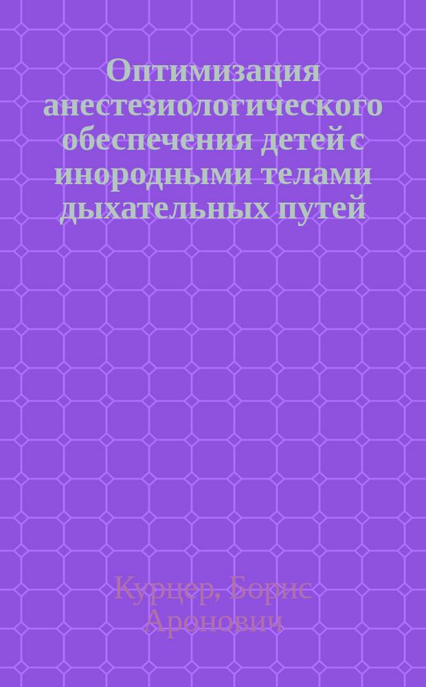 Оптимизация анестезиологического обеспечения детей с инородными телами дыхательных путей : Автореф. дис. на соиск. учен. степ. канд. мед. наук : (14.00.37)