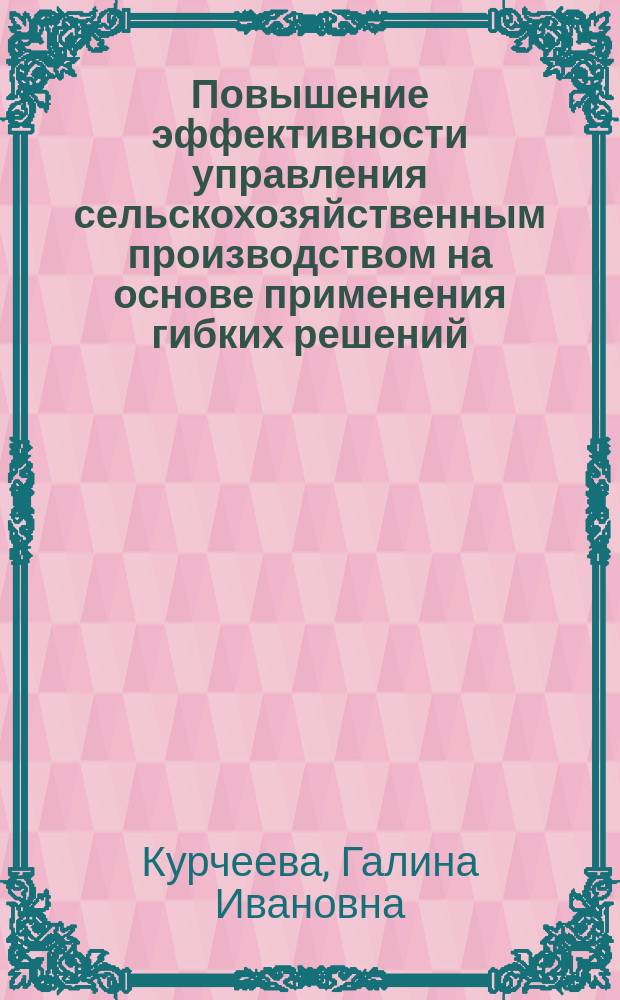 Повышение эффективности управления сельскохозяйственным производством на основе применения гибких решений : (На прим. пр-ва зерна в Зап. Сибири) : Автореф. дис. на соиск. учен. степ. канд. экон. наук : (08.00.05)