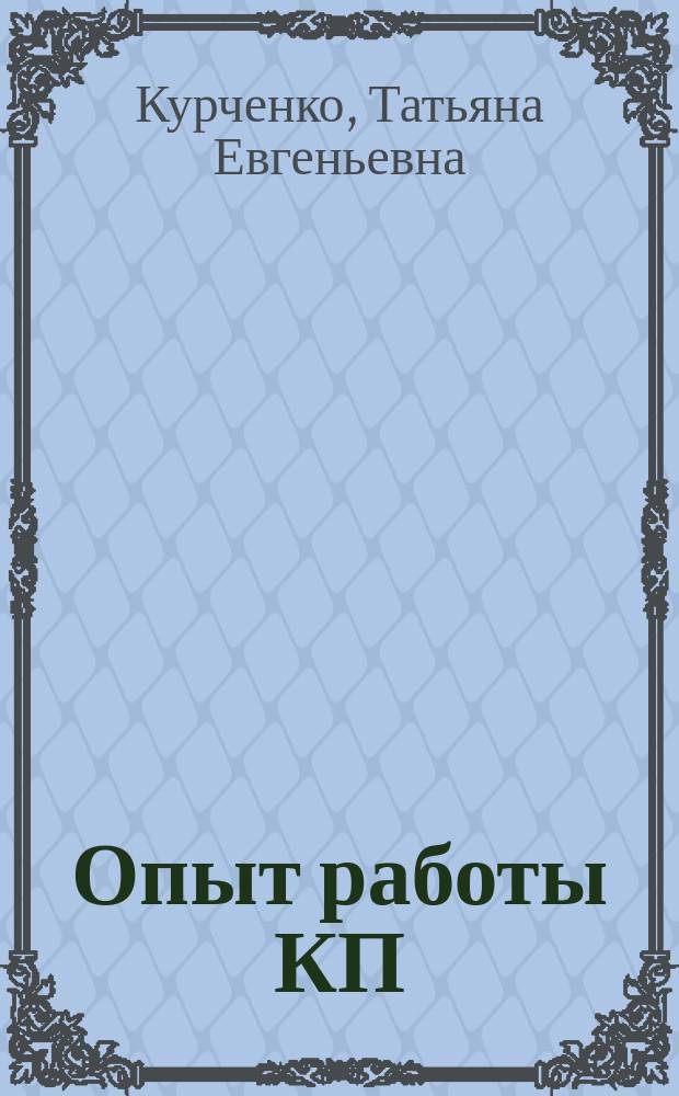 Опыт работы КП/б/у по осуществлению ленинских идей о вовлечении женщин-работниц в активную общественно-политическую жизнь в начале 20-х годов : Автореф. дис. на соиск. учен. степ. канд. ист. наук : (07.00.01)