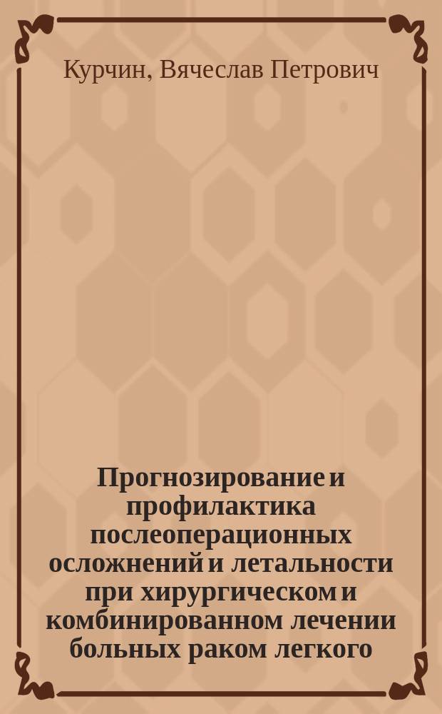 Прогнозирование и профилактика послеоперационных осложнений и летальности при хирургическом и комбинированном лечении больных раком легкого : Автореф. дис. на соиск. учен. степ. канд. мед. наук : (14.00.14)