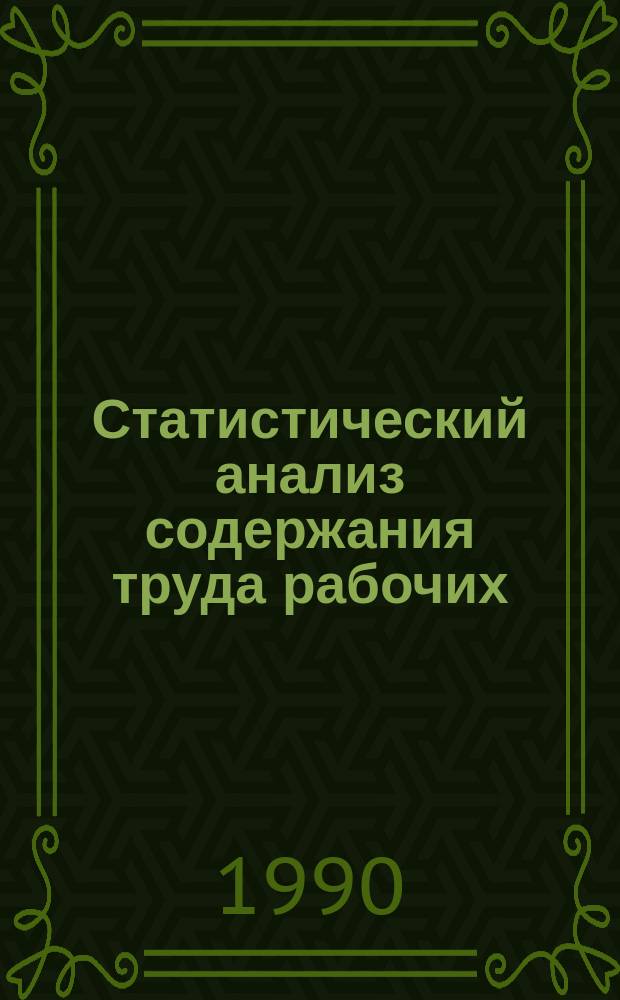 Статистический анализ содержания труда рабочих