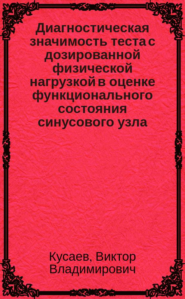 Диагностическая значимость теста с дозированной физической нагрузкой в оценке функционального состояния синусового узла : Автореф. дис. на соиск. учен. степ. канд. мед. наук : (14.00.06)