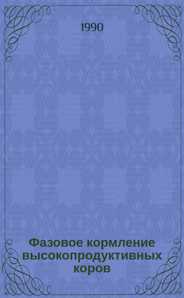 Фазовое кормление высокопродуктивных коров : Аналит. обзор