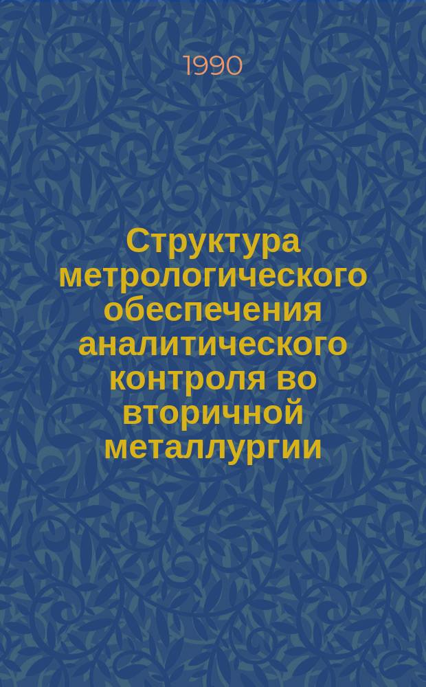 Структура метрологического обеспечения аналитического контроля во вторичной металлургии