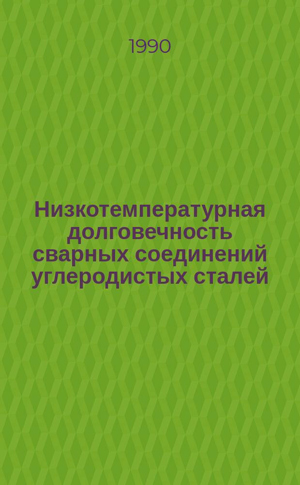 Низкотемпературная долговечность сварных соединений углеродистых сталей