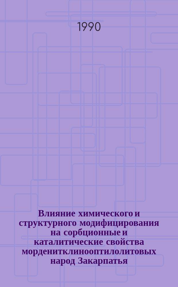 Влияние химического и структурного модифицирования на сорбционные и каталитические свойства морденитклинооптилолитовых народ Закарпатья : Автореф. дис. на соиск. учен. степ. к. х. н