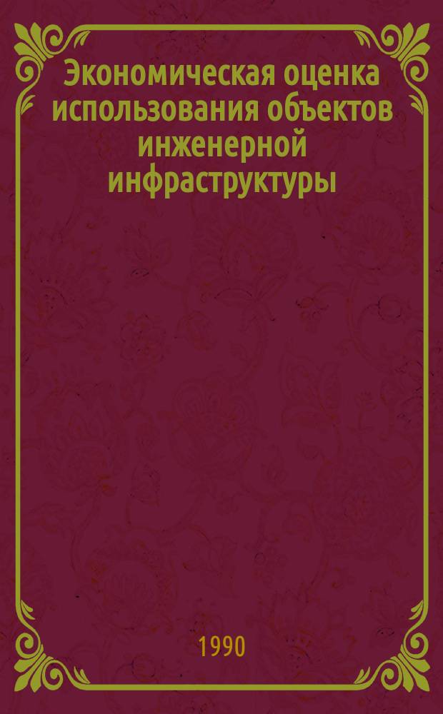Экономическая оценка использования объектов инженерной инфраструктуры : (На прим. гор. коллекторов) : Автореф. дис. на соиск. учен. степ. канд. экон. наук : (08.00.05)
