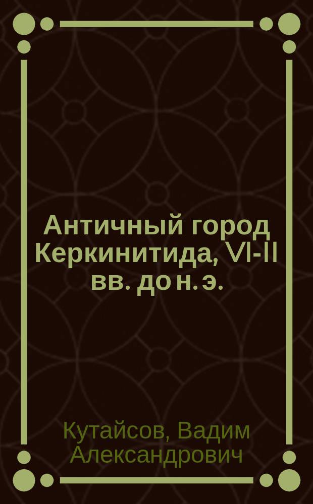 Античный город Керкинитида, VI-II вв. до н. э.