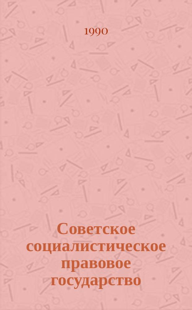 Советское социалистическое правовое государство