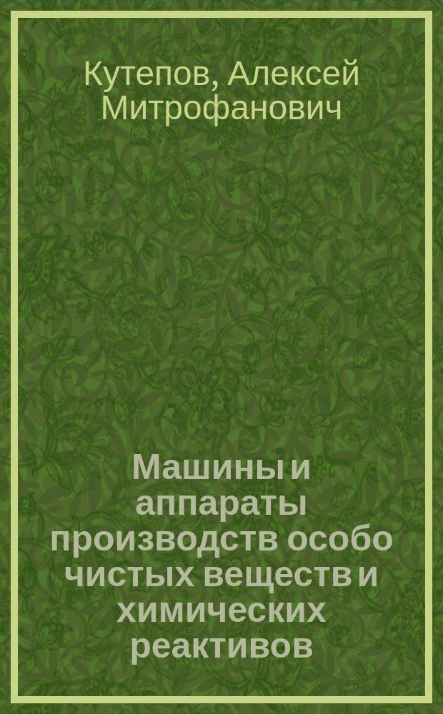 Машины и аппараты производств особо чистых веществ и химических реактивов : Учеб. пособие