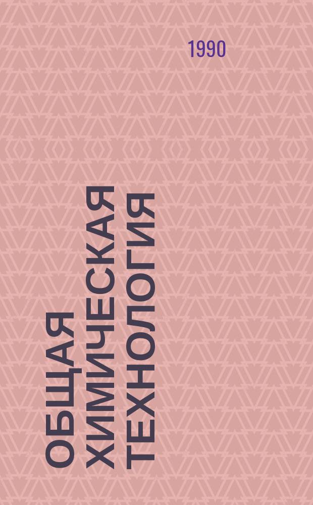 Общая химическая технология : Учеб. по спец. хим. технологии и хим. машиностроения