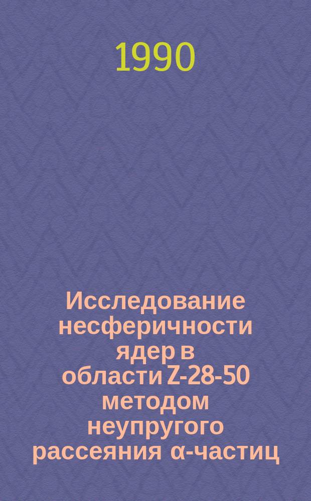 Исследование несферичности ядер в области Z-28-50 методом неупругого рассеяния α-частиц : Автореф. дис. на соиск. учен. степ. канд. физ.-мат. наук : (01.04.16)