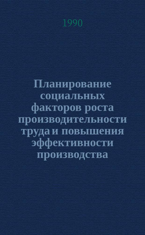 Планирование социальных факторов роста производительности труда и повышения эффективности производства : Автореф. дис. на соиск. учен. степ. канд. экон. наук : (08.00.05)