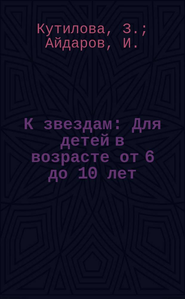 К звездам : Для детей в возрасте от 6 до 10 лет