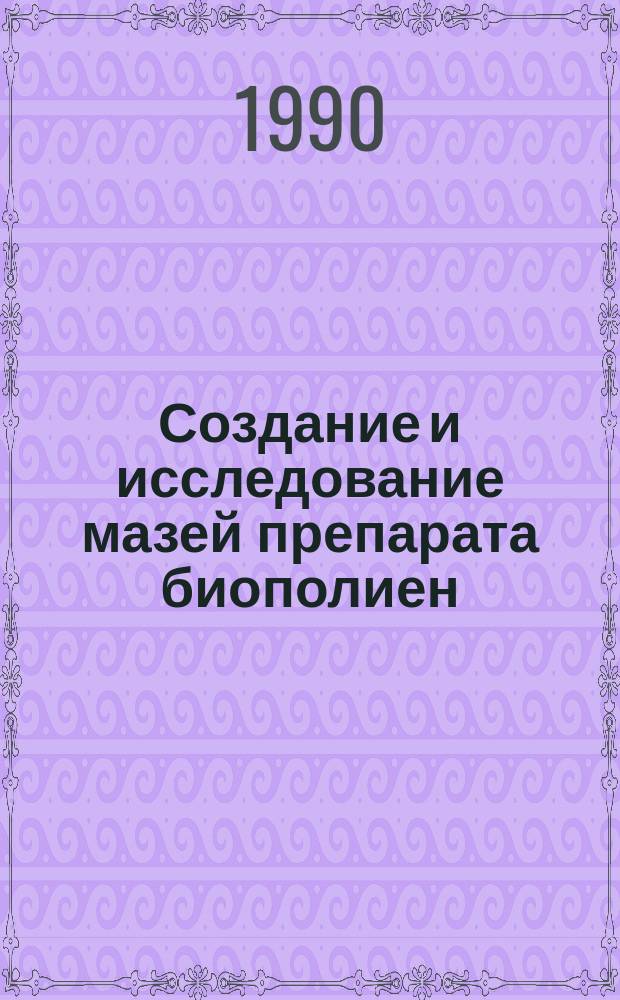 Создание и исследование мазей препарата биополиен : Автореф. дис. на соиск. учен. степ. канд. фармац. наук : (15.00.01)