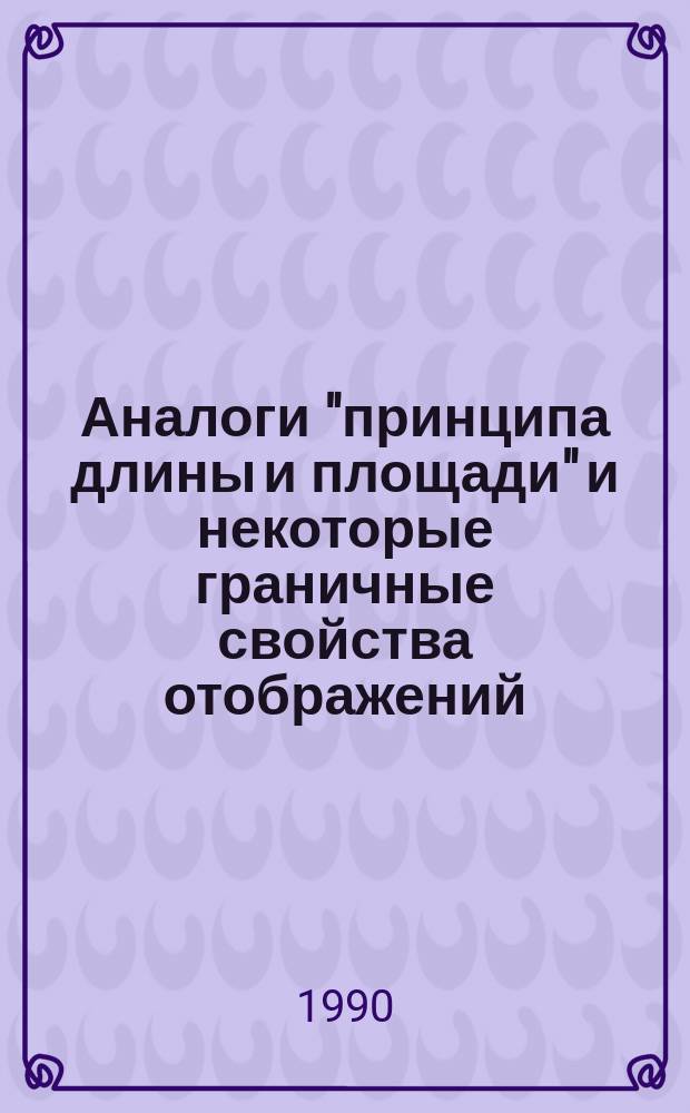 Аналоги "принципа длины и площади" и некоторые граничные свойства отображений : Автореф. дис. на соиск. учен. степ. д. физ.-мат. наук : (01.01.01)