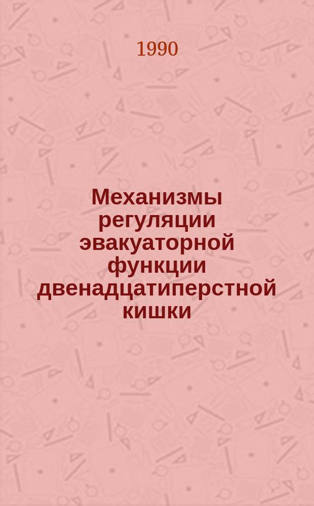 Механизмы регуляции эвакуаторной функции двенадцатиперстной кишки : Автореф. дис. на соиск. учен. степ. канд. биол. наук : (03.00.13)