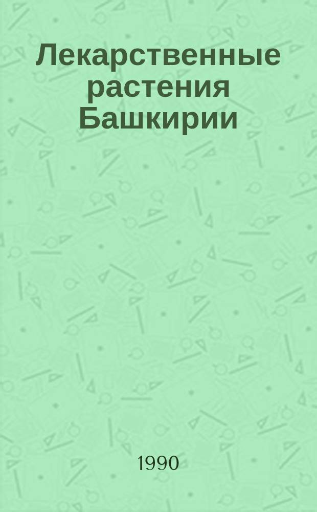 Лекарственные растения Башкирии: их использование и охрана