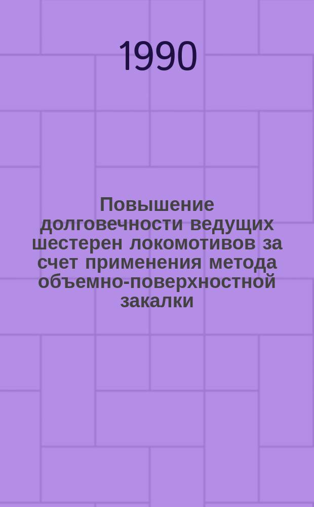 Повышение долговечности ведущих шестерен локомотивов за счет применения метода объемно-поверхностной закалки : Автореф. дис. на соиск. учен. степ. канд. техн. наук : (05.16.01)