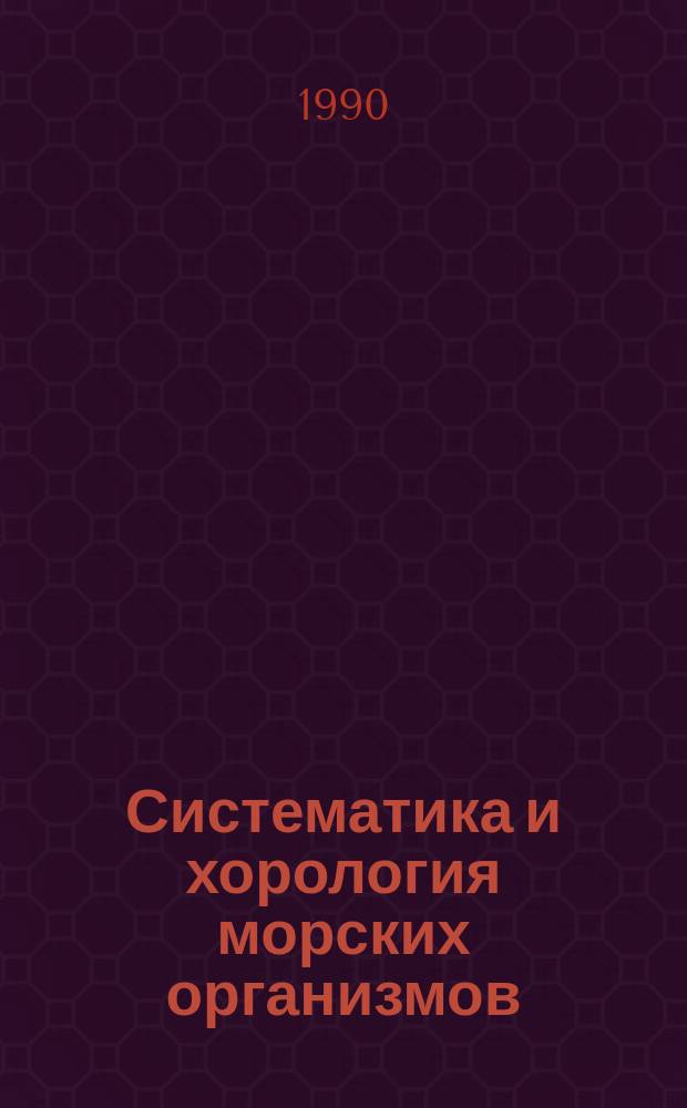 Систематика и хорология морских организмов : Сб. науч. тр