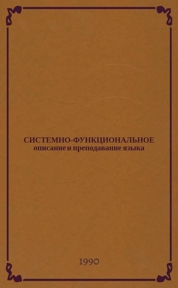 СИСТЕМНО-ФУНКЦИОНАЛЬНОЕ описание и преподавание языка : Сб. ст.