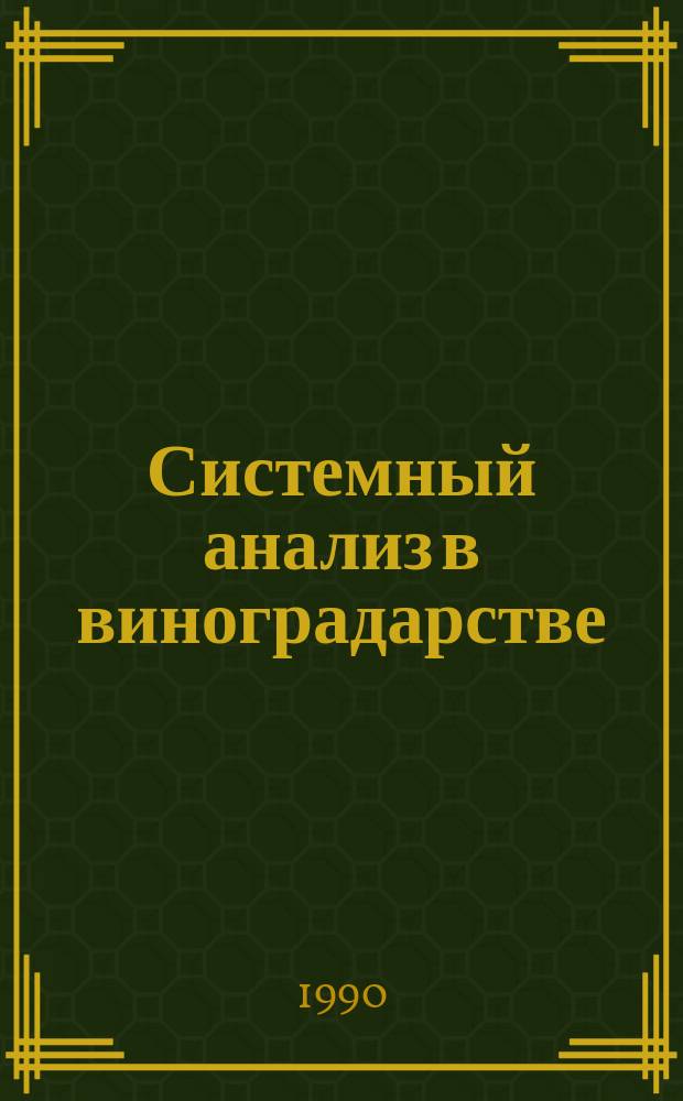 Системный анализ в виноградарстве