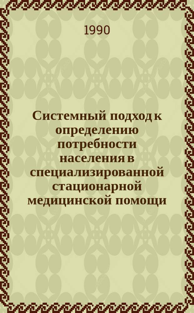 Системный подход к определению потребности населения в специализированной стационарной медицинской помощи : Метод. рекомендации