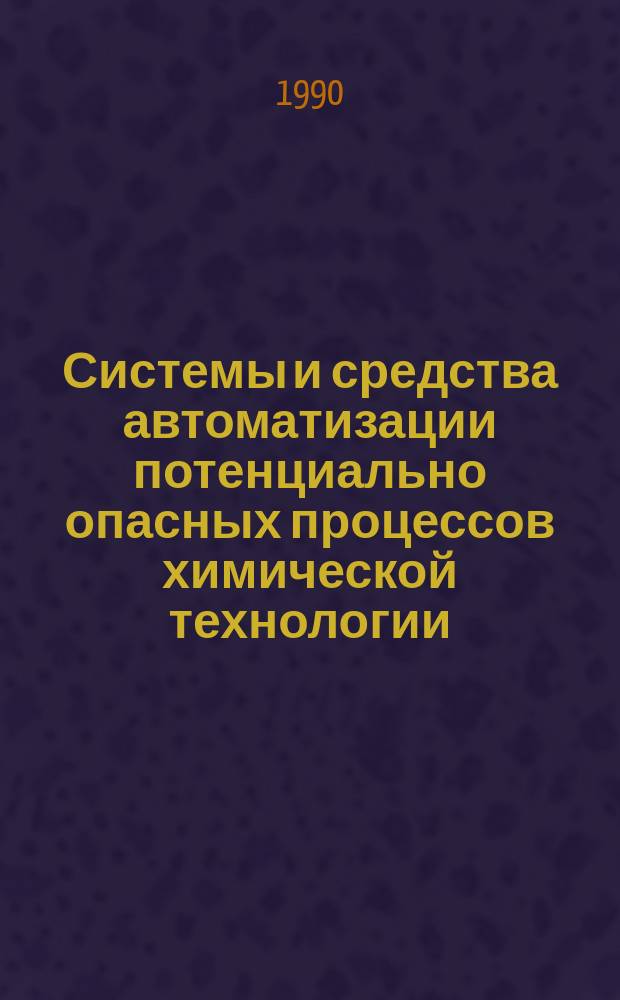 Системы и средства автоматизации потенциально опасных процессов химической технологии : Межвуз. сб. науч. тр