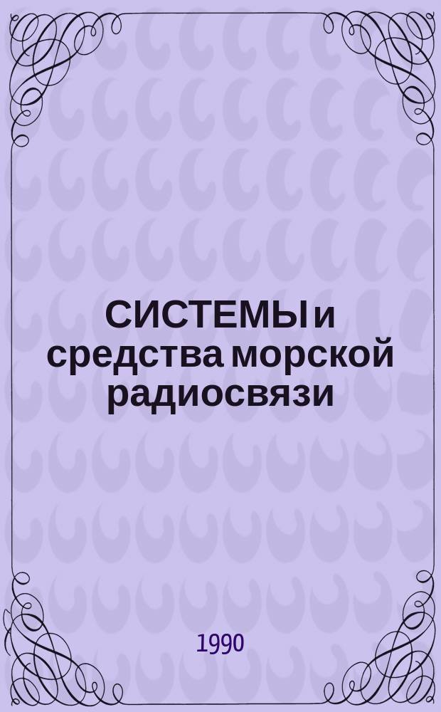 СИСТЕМЫ и средства морской радиосвязи : Сб. науч. тр