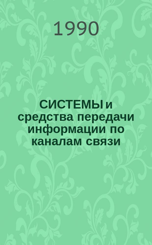 СИСТЕМЫ и средства передачи информации по каналам связи : Сб. ст.