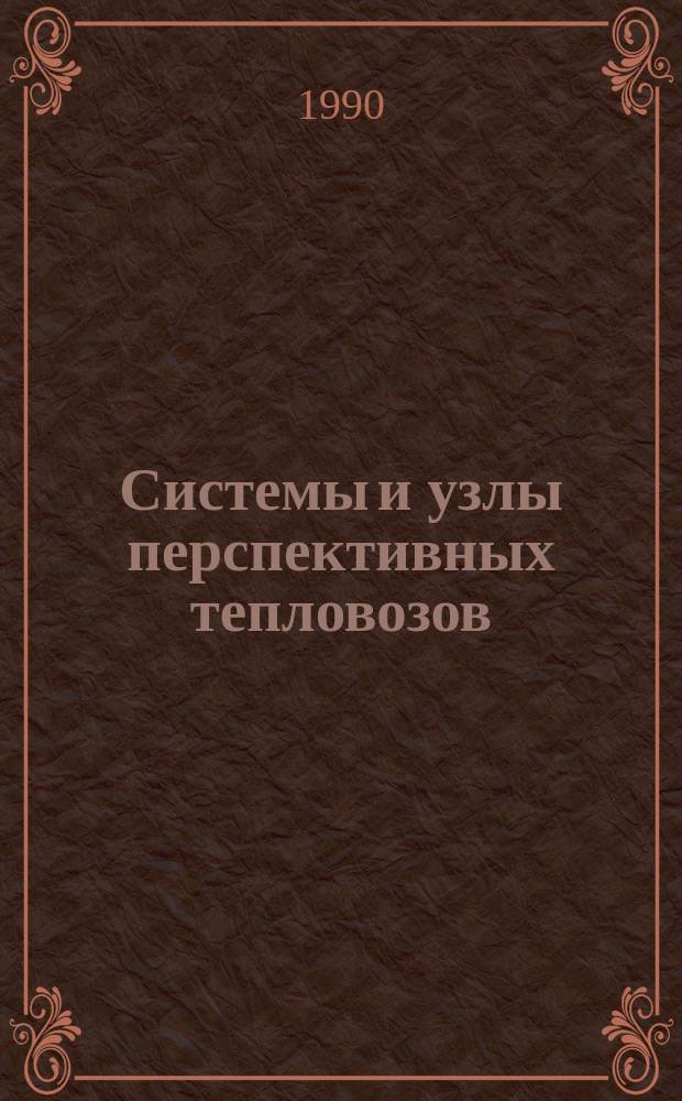 Системы и узлы перспективных тепловозов : Сб. науч. тр