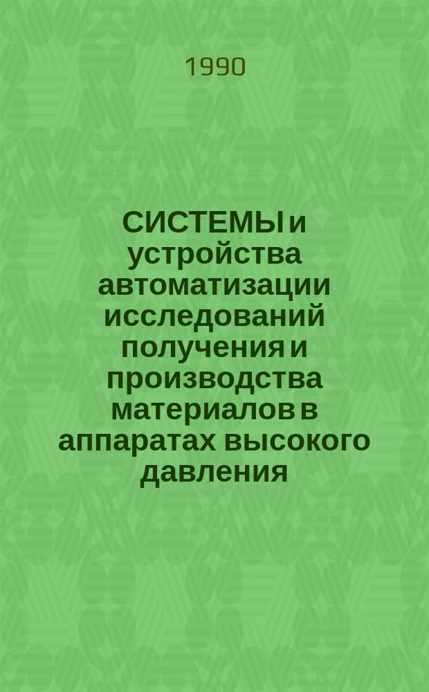 СИСТЕМЫ и устройства автоматизации исследований получения и производства материалов в аппаратах высокого давления : Метод. рекомендации
