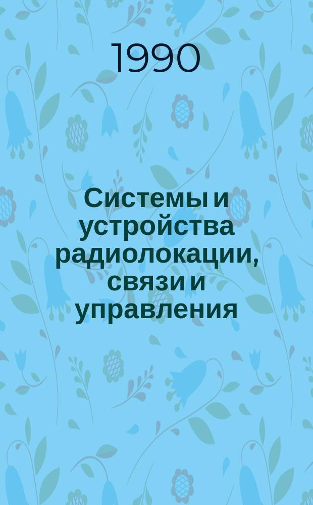 Системы и устройства радиолокации, связи и управления : Тез. докл. регион. науч.-техн. конф., 21-22 нояб