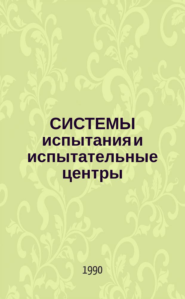 СИСТЕМЫ испытания и испытательные центры